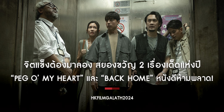 จิตแข็งต้องมาลอง สยองขวัญ 2 เรื่องเด็ดแห่งปี “Peg O’ My Heart” และ “Back Home” หนังดีห้ามพลาด! “งานภาพยนตร์ฮ่องกง 2024” ที่ “House สามย่าน”